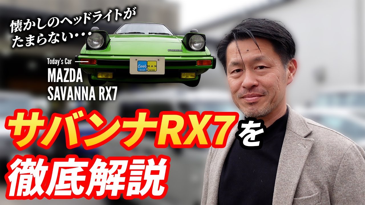 マツダサバンナRX-7】昭和54年型で走行距離4万キロ、再塗装なしの