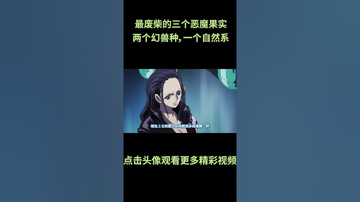 盘点海贼王中最废柴的三个恶魔果实能力者！ 两个幻兽种！一个自然系！#動漫 #動漫解說 #海贼王