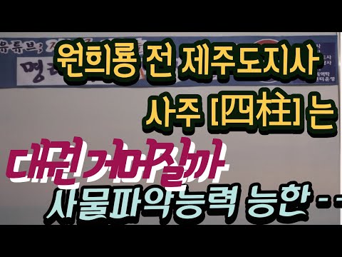 24.원희룡 전 제주도지사 사주풀이-  국민의힘 대선 경선후보