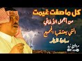 كل ما صفت غيمت ابوبكر سالم كل ما صفت غيمت ابوبكر سالم