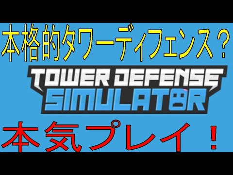 Tower Defense Simulator【ROBLOX(ロブロックス)】