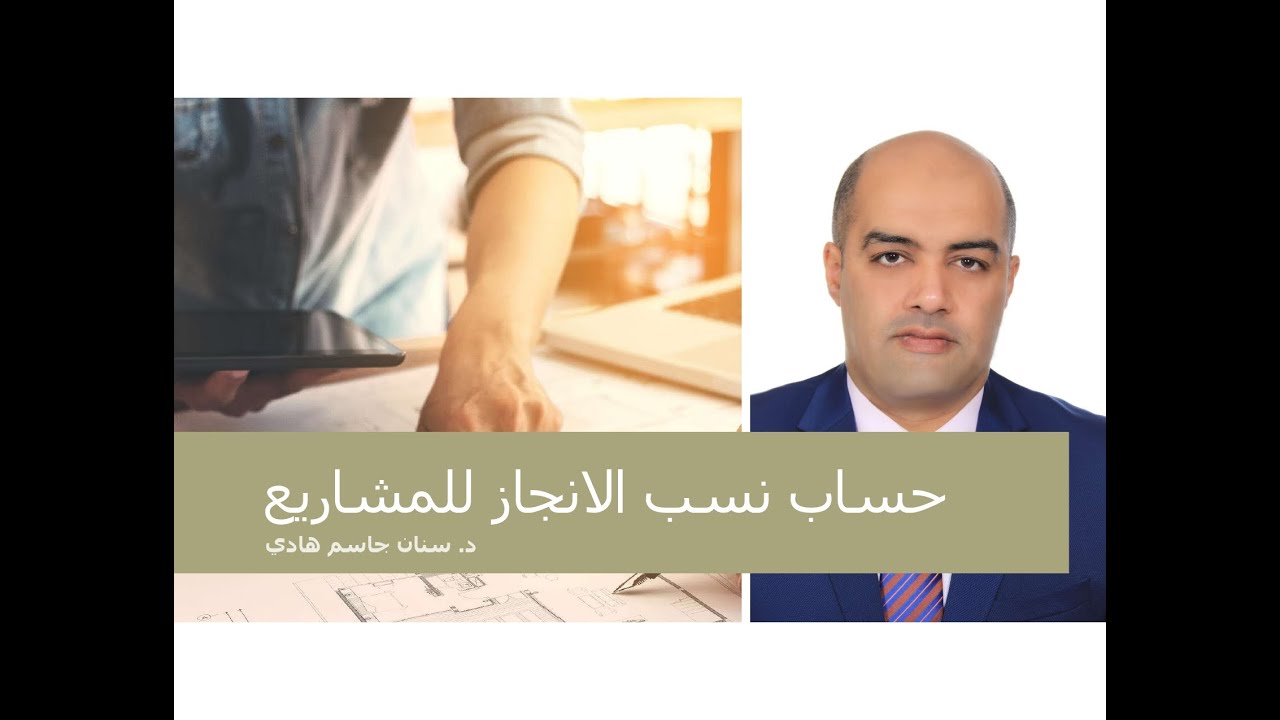 كيفية حساب نسب انجاز المشروع