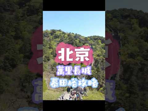 北京慕田峪長城完整攻略｜遊玩實用心得分享 #慕田峪長城 #旅遊攻略 #北京旅遊 #萬里長城遊玩  #北京自由行