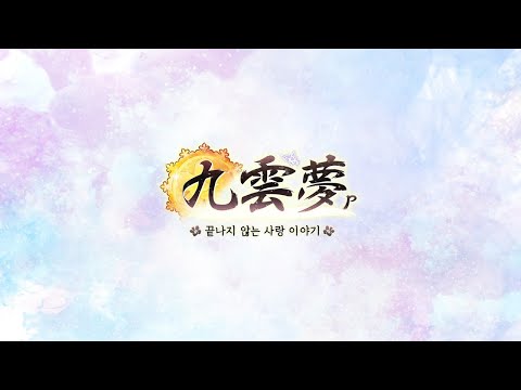 구운몽P - 끝나지 않는 사랑 이야기 PV
