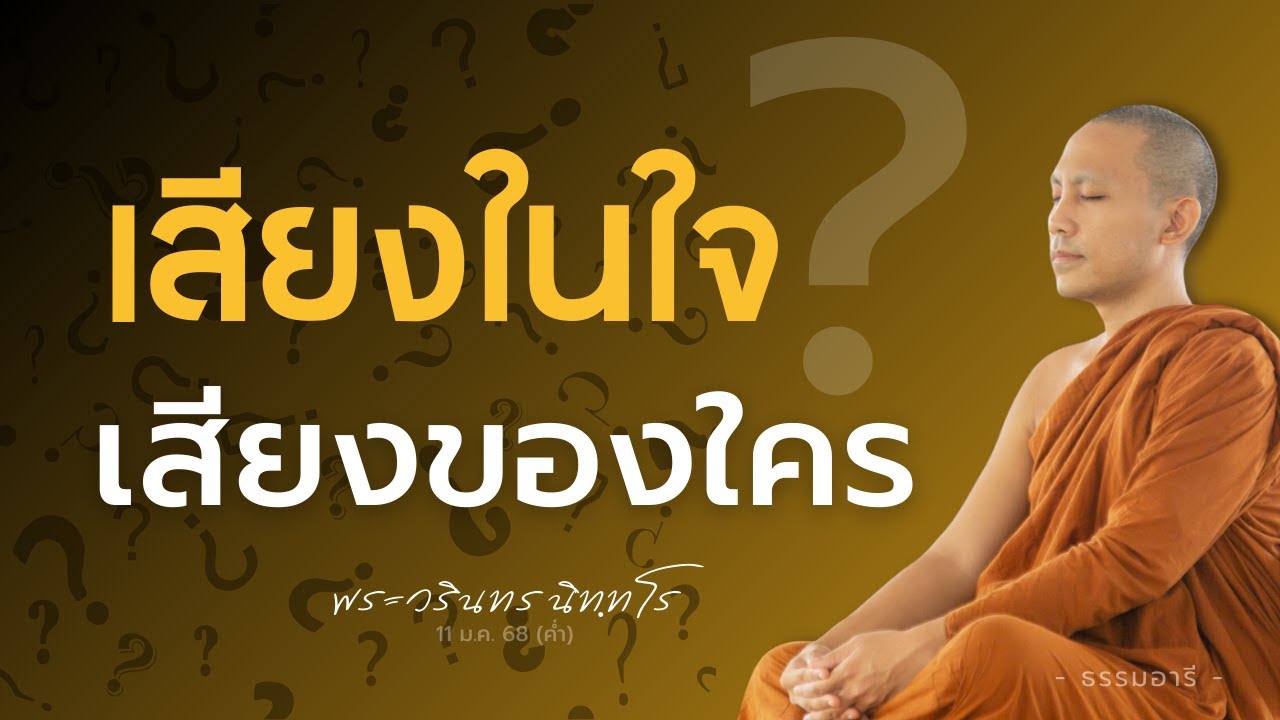 เสียงในใจ เสียงของใคร? | พระวรินทร นิททโร | 11 ม.ค. 68 (ค่ำ)