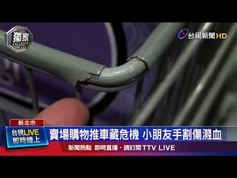 逛街購物遇血光之災 焊接脫落尖角傷手