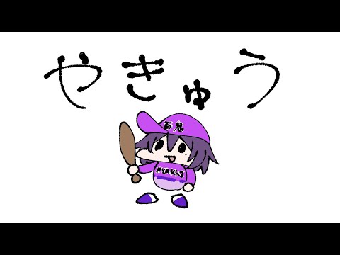 【視聴者参加型】栄冠ナイン2026【パワプロ】