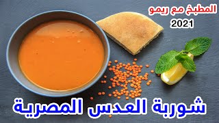 طريقة عمل شوربة العدس المصرية | مثل المطاعم على اصولها