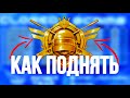 КАК ПОДНЯТЬ РАНГ В ПУБГ МОБАЙЛ|КАК ВЗЯТЬ АСА/ЗАВОЕВАТЕЛЯ [18 Сезон]