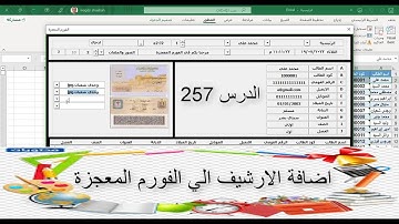 اكسل vba / الدرس 257 / اضافة الارشيف الي الفورم المعجزة