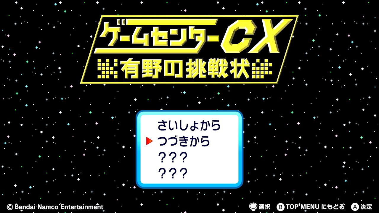 初回】#1 ゲームセンターCX 有野の挑戦状 1+2 REPLAY - YouTube