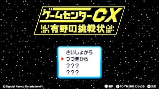 【初回】#1 ゲームセンターCX 有野の挑戦状 1+2 REPLAY