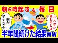 毎朝6時起きする生活を半年間続けた結果がやばいww