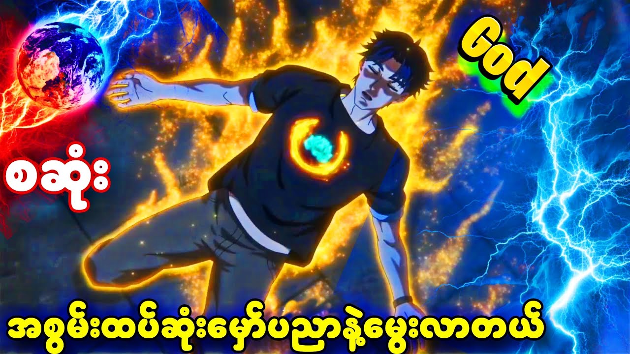 မှော်ပညာတွေပြိုင်ဆိုင်နေတဲ့ မြို့တော်ထဲက အစွမ်းထက်ဆုံး | အစအဆုံး