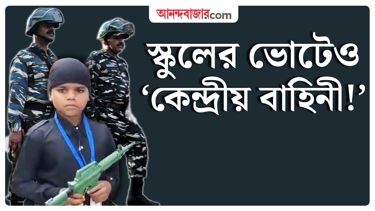 Student Vote | ভোটের পশ্চিমবঙ্গে হয়ে গেল খুদে পড়ুয়াদের শান্তিপূর্ণ নির্বাচন