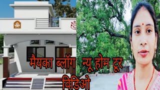 मायका ब्लाग न्यू  मकान  🏡 होम टूर विडिओ  नये मकान मे कितने कमरे बने और कितने बाकी है देखना जरूर 
