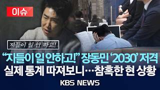 [이슈] "지들이 일 안하고!" 장동민 '2030' 저격에 실제 통계 따져보니...참혹한 현 상황/2026년 5월 18일(월)/KBS