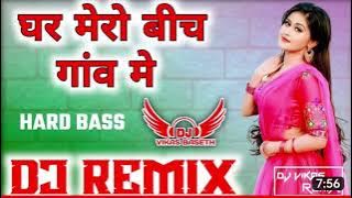 घर मेरो बीच गांव में ! Dj Remix Rasiya |Satto Gurjar / New Gurjar Rasiya Lokesh S/ bhupendra