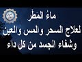 ماء المطر لعلاج السحر والمس والعين وشفاء من كل داء