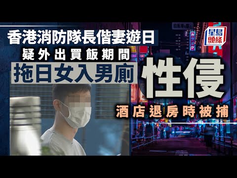 消防員性侵案｜偕妻遊日稱外出買飯 香港消防員涉拖日女入男廁性侵 於東京被捕