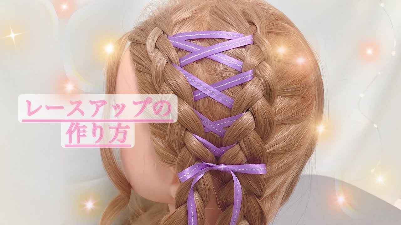 レースアップの作り方解説！！【めちゃ可愛いよぉ】