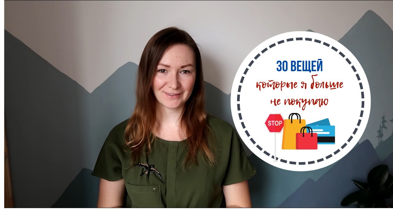 30 вещей, которые я больше не покупаю