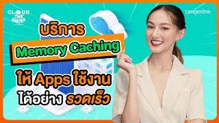 จัดการ Memory Caching ยังไง? ให้ Apps ใช้งานได้รวดเร็ว | Cloud the Series EP.24 - [Official Video] screenshot 4