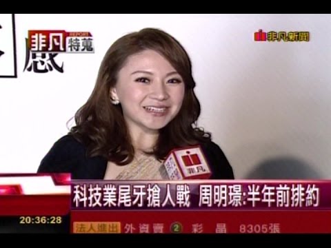20150123 非凡財經8點檔 周明璟尾牙女王! 23場邀約賺近3百萬