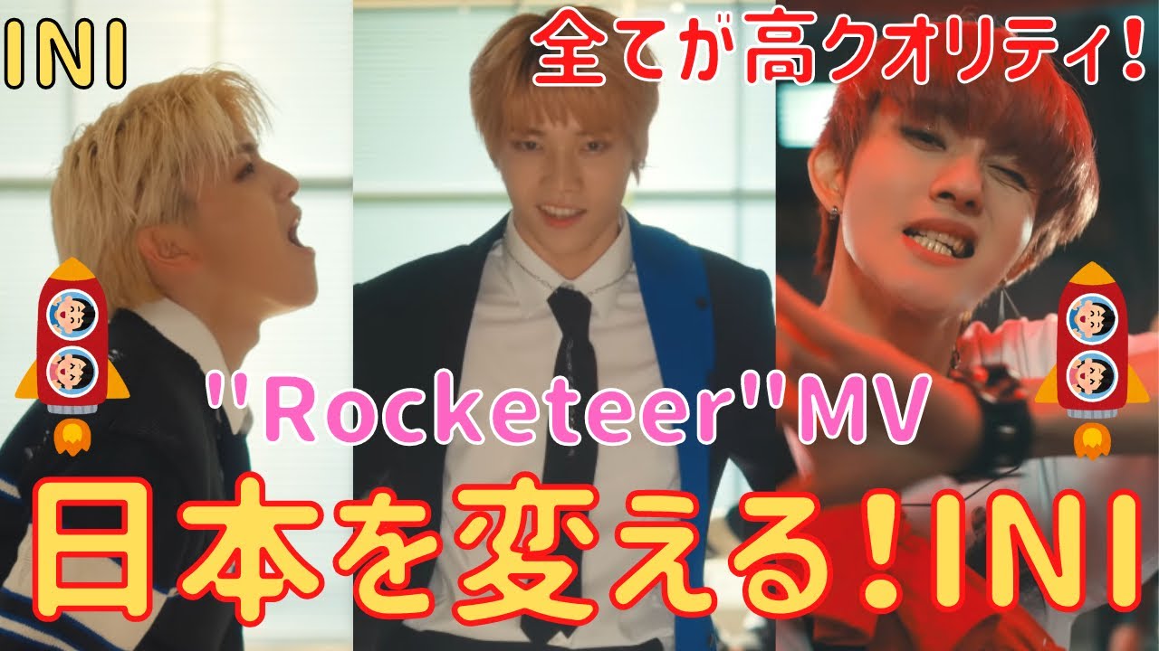 【INI】日本を変える!全てが高クオリティ! “Rocketeer”🚀MV感想! - YouTube
