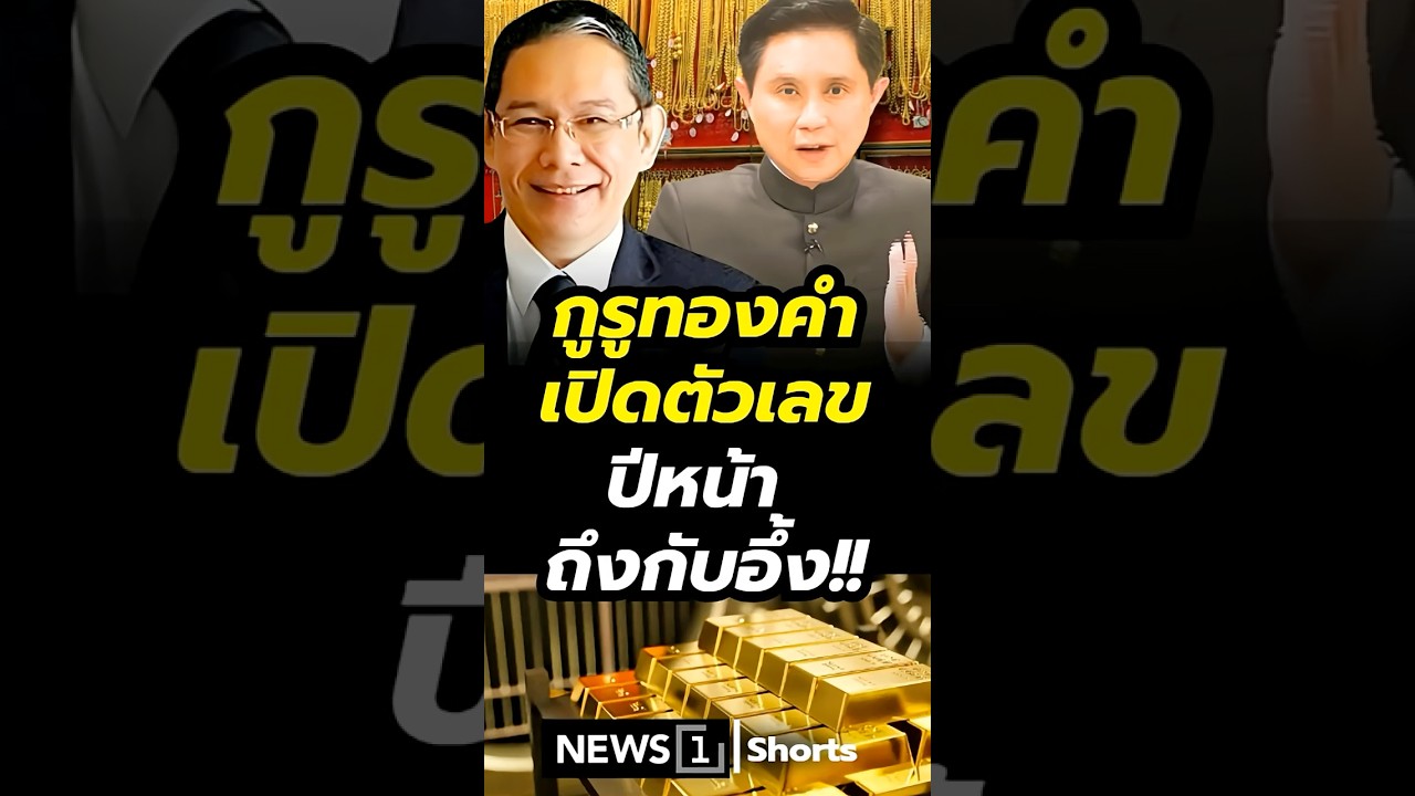 ⁣กูรูทองคำเปิดตัวเลขปีหน้า ถึงกับอึ้ง!! (20/04/69)#news1 #วิกฤตพลังงาน #ราคาทองคำ