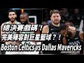 總決賽戲碼！完美陣容對巨星籃球？！見證新王誕生！Boston Celtics vs Dallas Mavericks