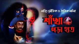 শাঁখা পড়া হাত | সত্যি ভৌতিক ও দৈবিক ঘটনা | Bengali Horror Story | Aloukik