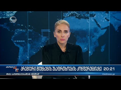 ქრონიკა 20:00 საათზე - 18 თებერვალი, 2023 წელი