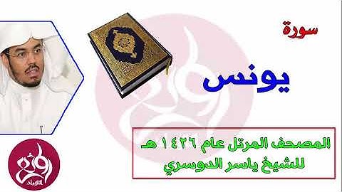 10 سورة يونس المصحف المرتل عام 1426هـ للشيخ ياسر الدوسري