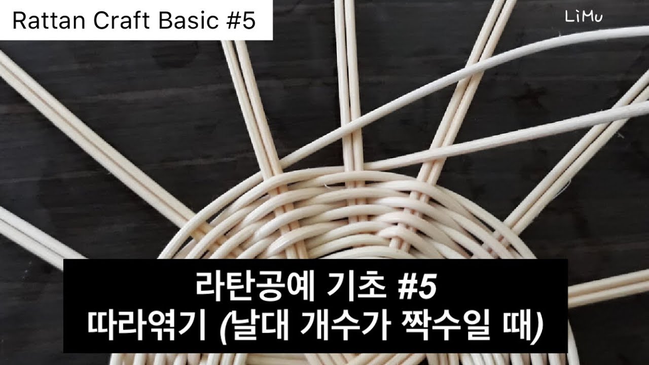 [라탄공예 기초 / Rattan Craft Basic] #5 따라엮기 (날대 개수가 짝수일 때) / 라탄공예 독학하기, 라탄 ...