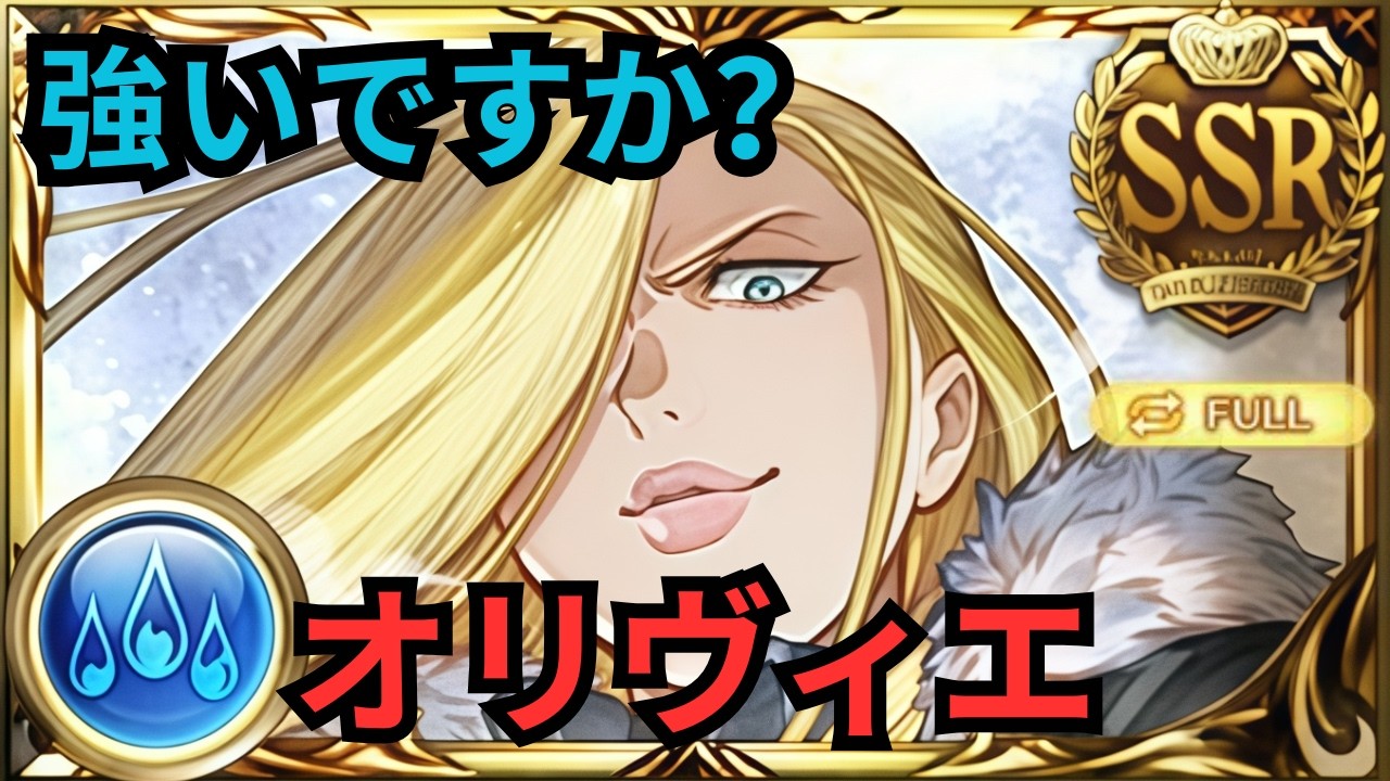 【グラブル】オリヴィエ･ミラ･アームストロング  | Showcase Olivier Mira Armstrong - Fullmetal Alchemist Collaboration (GBF)