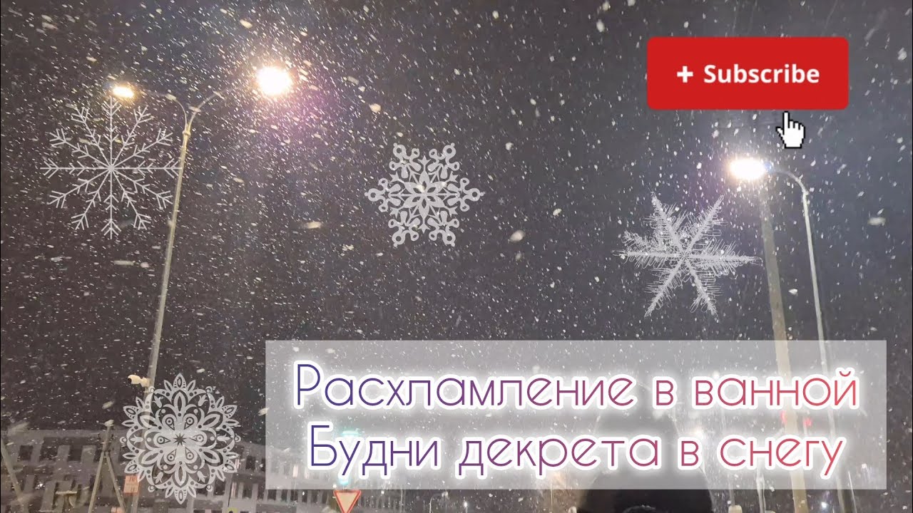 Расхламление в ванной 🚿Будни декрета в снегу❄️
