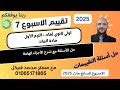 حل تقييم الاسبوع السابع ماث اولي ثانوي لغات1