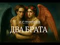 И.С.Тургенев «Два брата» — Аудиорассказ