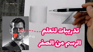 لن تحترف الرسم بدون هذه التمارين ، تدريبات مهمة جدا تساعدك على الرسم بشكل افضل