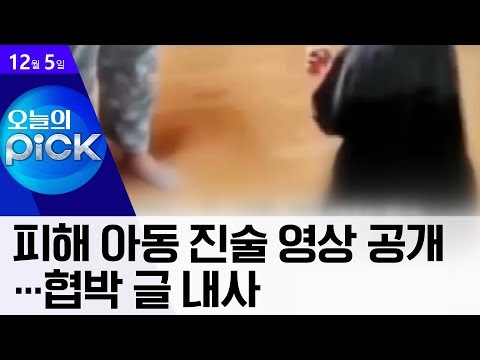 [<strong>오픽</strong>]피해 아동 진술 영상 공개…협박 글 내사 | 뉴스A LIVE