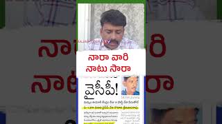 నారా వారి నాటు సారా | #ysrcp #ysjagan #apnews #tdp #chandrababu #telugunews  #breakingnews