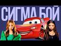 КЛИП ПЕСНЯ МОЛНИЯ МАКВИН СИГМА БОЙ ПАРОДИЯ
