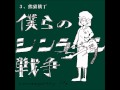 僕らのシンライン戦争(試聴)/コンテンポラリーな生活