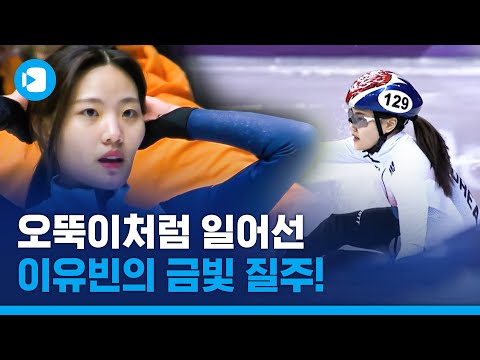 아픔만큼 성숙해진 쇼트트랙 유망주 <strong>이유빈</strong>, 생애 첫 월드컵 우승! / 스포츠머그