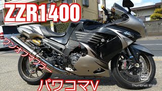 ZZR1400 ZX-14 ワンオフ手曲げチタンマフラー オーリンズ ブレンボ