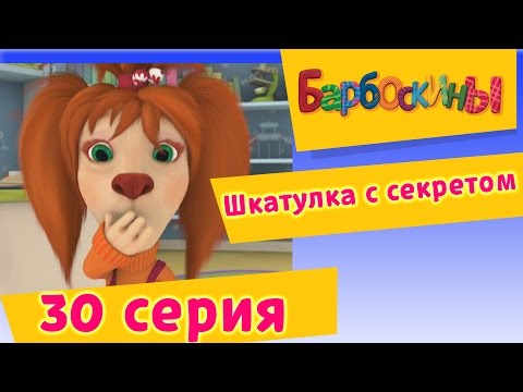 Барбоскины - 30 Серия. Шкатулка С Секретом