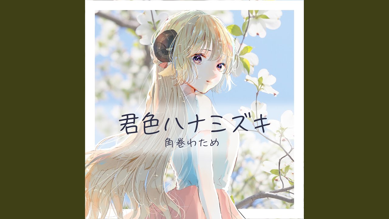 君色ハナミズキ