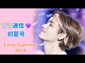 【てて通信】🩵初夏号「見たよ～💪すごいね👏テテ💖」🥰（TaeTae News: Early Summer 2024 - Strong and Proud 💪 Keep Shining, Tae!✨）