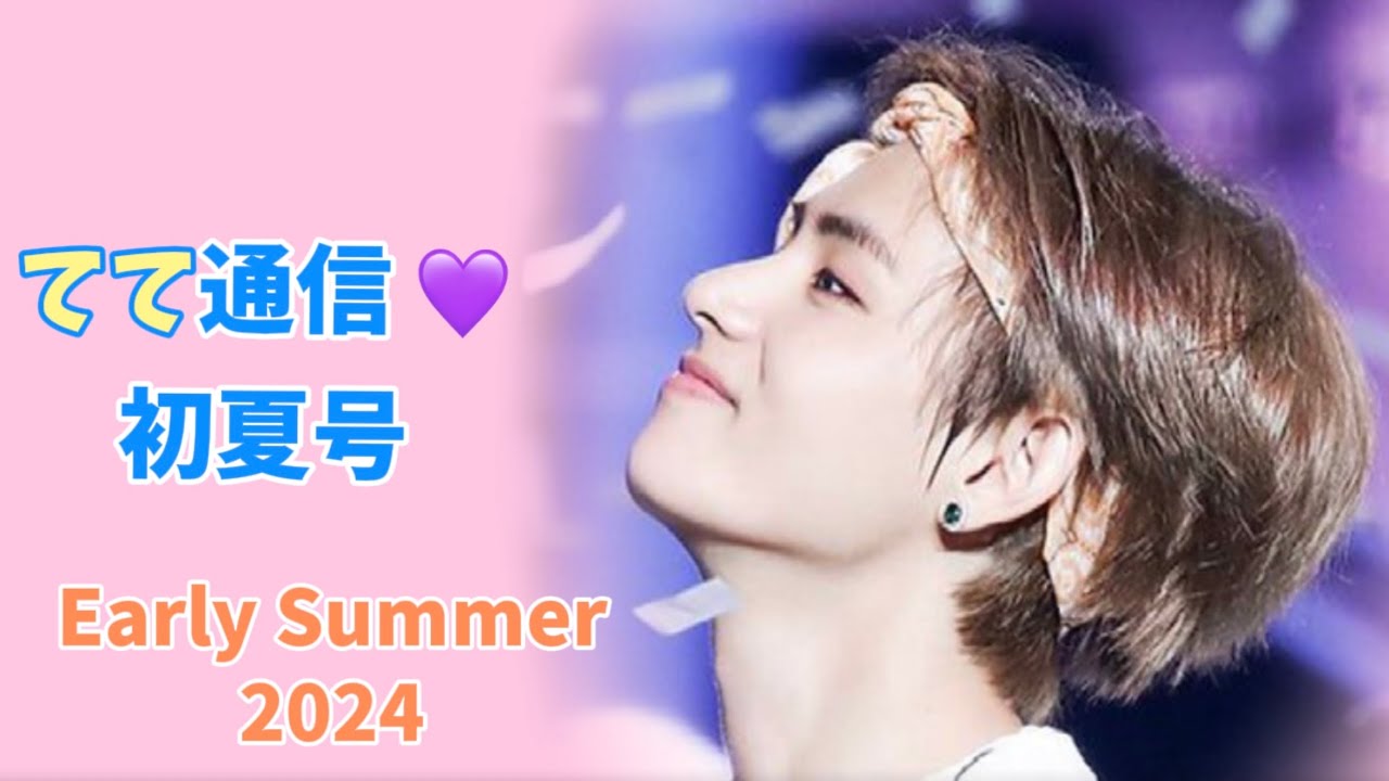 【てて通信】🩵初夏号「見たよ～💪すごいね👏テテ💖」🥰（TaeTae News: Early Summer 2024 - Strong and Proud 💪 Keep Shining, Tae!✨）